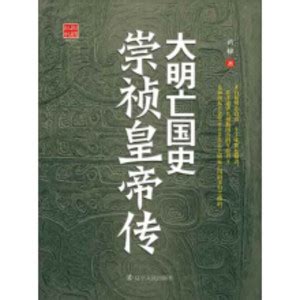 大明亡国史：崇祯皇帝传_PDF电子书