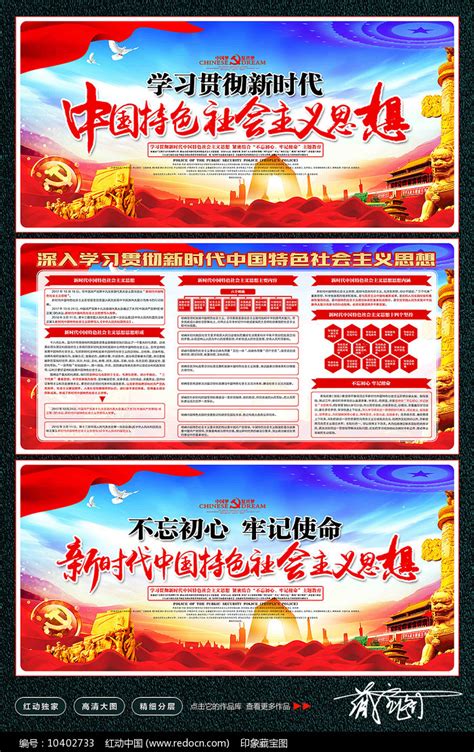 学习新时代中国特色社会主义思想展板_红动网
