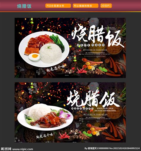 烧腊饭设计图__展板模板_广告设计_设计图库_昵图网nipic.com