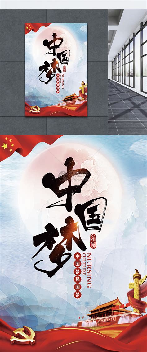 中国梦党建海报设计模板素材-正版图片400138107-摄图网
