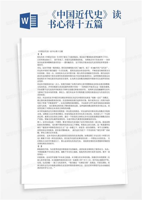 《中国近代史》读书笔记Word模板下载_编号qdkmdgdz_熊猫办公