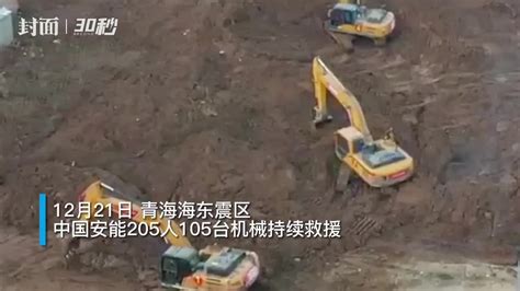 青海海东震区：中国安能205人105台机械持续救援_凤凰网视频_凤凰网