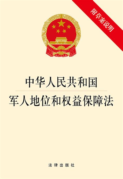 中华人民共和国军人地位和权益保障法（2023最新全文）-法律条文-法大大