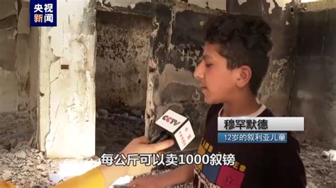 总台记者探访丨叙利亚儿童：面对战争与制裁 一家人吃饱饭就是幸福_荔枝网新闻