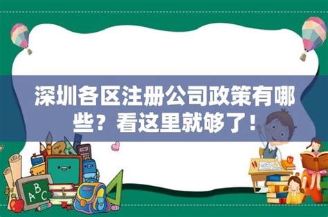 深圳各区注册公司政策有哪些？看这里就够了！ - 岁税无忧科技