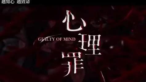 心理罪:画像图片