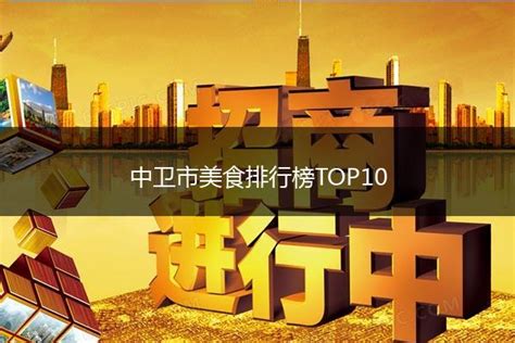 中卫市美食排行榜TOP10 - 馋嘴餐饮网