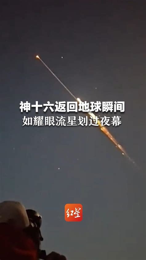 摄影师拍下神十六返回地球瞬间，如耀眼流星划过夜幕_凤凰网视频_凤凰网