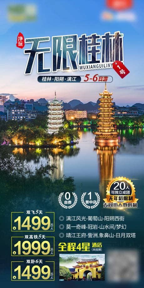 广西桂林旅游海报PSD广告设计素材海报模板免费下载-享设计