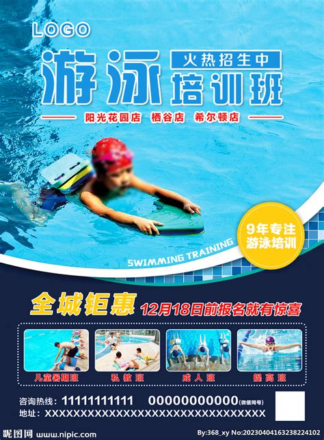 游泳培训海报设计图__DM宣传单_广告设计_设计图库_昵图网nipic.com