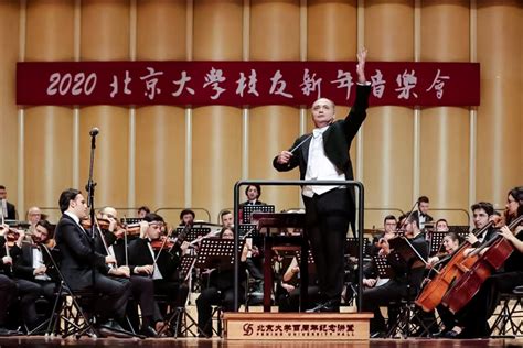 2020北京大学校友新年音乐会在百周年纪念讲堂举行