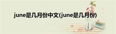 june是几月份中文(june是几月份)_草根科学网