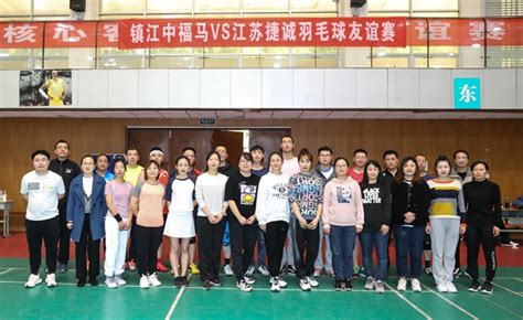 镇江中福马公司与江苏捷诚电子公司举行羽毛球友谊赛