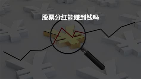 股票分红当天股价会跌吗 - 财梯网