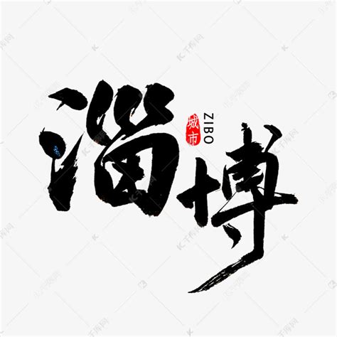 淄博书法字体艺术字设计图片-千库网