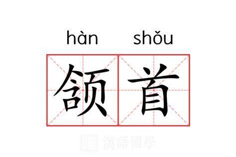 颔首的意思_颔首的解释-汉语国学