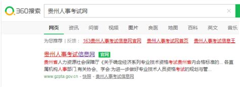贵州人事考试信息网 第一步肯定是先百度/360搜