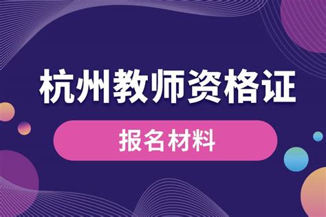 2021下半年杭州教师资格证笔试报名已开启！ - 知乎