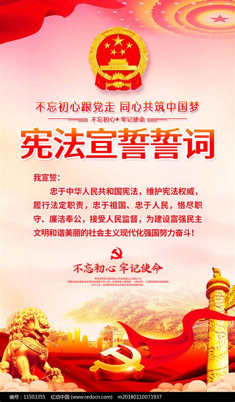 红色中华人民共和国宪法宣誓誓词党建海报图片_海报_编号12794569_红动中国