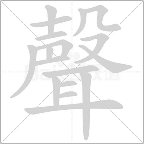 聲字笔顺笔画顺序_聲的笔顺怎么写正确_聲字怎样写好看_聲字拼音,部首,字帖_汉字笔顺查询网