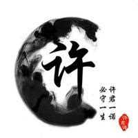 非主流头像姓氏许少