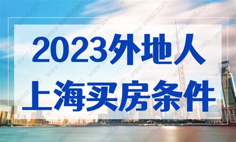 2021年外地人在上海买房，需要知道这些！_购房