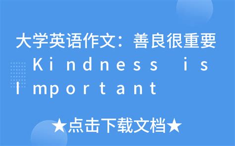 大学英语作文：善良很重要 Kindness is Important