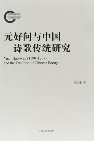 元好问与中国诗歌传统研究 - 颜庆余 | 豆瓣阅读