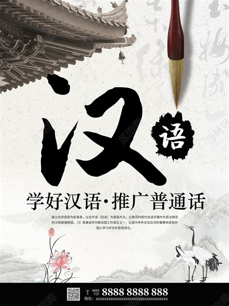 大气推广话学习汉语宣传海报图片下载 - 觅知网