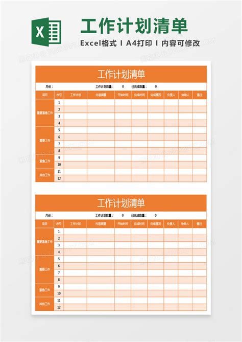 橙色工作计划清单Excel模板下载_熊猫办公