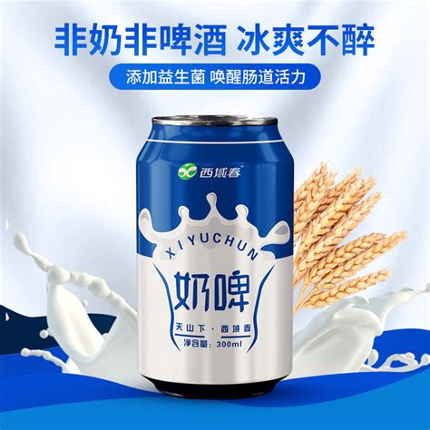 西域春奶啤300ml*12罐新疆西域春啤酒饮料乳酸菌风味牛奶饮品-阿里巴巴