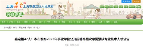 2023年上海嘉定区事业单位招聘47人公告（报名时间即日起至12月31日）