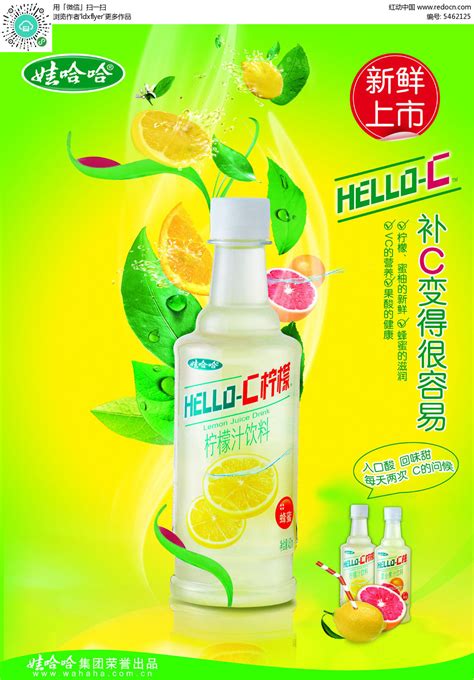 娃哈哈柠檬汁饮料广告海报PSD素材免费下载_红动网