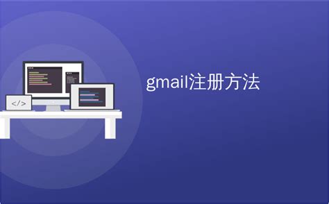 Gmail邮箱账号怎么注册-百度经验