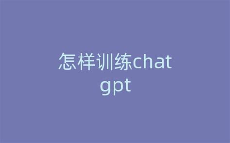 如何训练ChatGPT：不仅要教知识，还要学会当助手_凤凰网视频_凤凰网