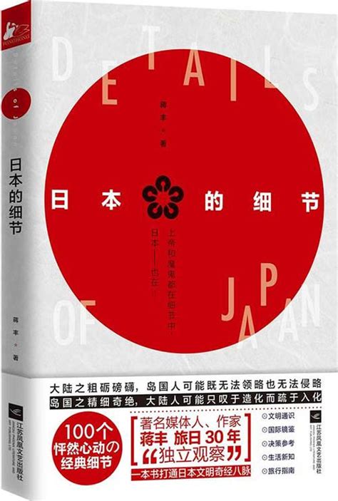 日本的细节 蒋丰旅日30年“独立观察”PDF电子书下载 - PDFKAN