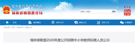 内蒙古锡林郭勒盟2020年度公开招聘中小学教师拟聘人员公示