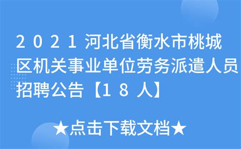 2021河北省衡水市桃城区机关事业单位劳务派遣人员招聘公告【18人】