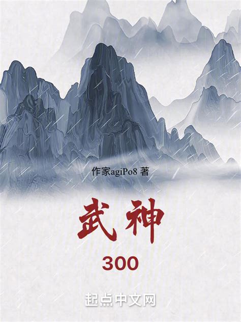 《武神：300》小说在线阅读-起点中文网