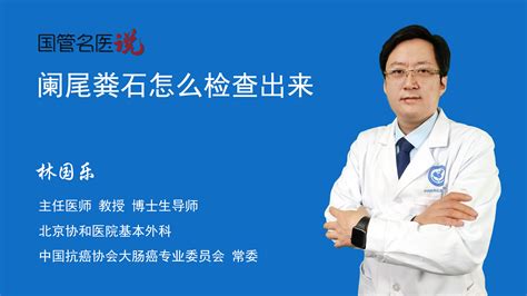 阑尾粪石图片