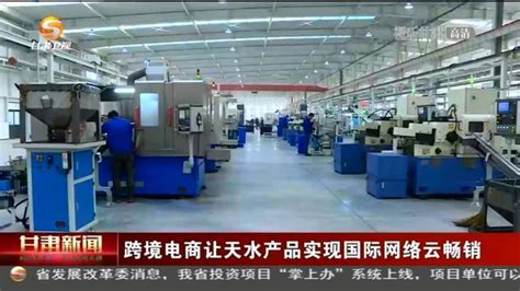 中国(天水)跨境电子商务综合试验区举行第二场(农特产品)跨境直播售货活动--天水在线