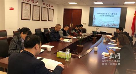 永嘉县召开2020年度广播电视安全播出联席会议 - 永嘉网