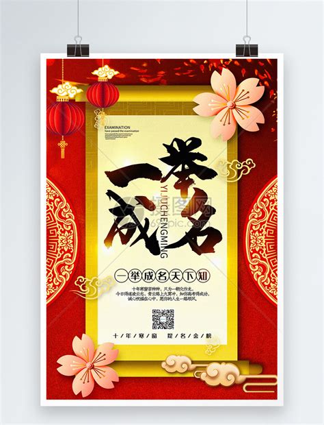 红色喜庆中国风一举成名系列宣传海报模板素材-正版图片401444615-摄图网
