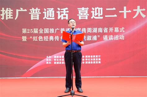 第25届全国推广普通话宣传周湖南省开幕式在怀化溆浦举行 - 动态 - 新湖南