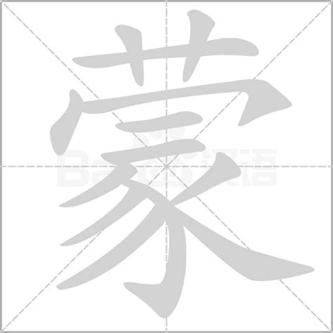 蒙字笔顺笔画,蒙字怎么写？