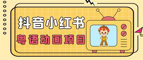 日入1000+新攻略：抖音小红书蓝海项目，粤语动画电影曝光！-前途喜乐创业网