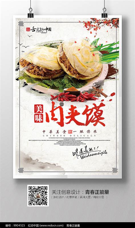 陕西肉夹馍美食小吃宣传海报图片下载_红动中国