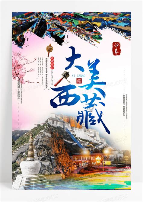 西藏拉萨旅行风情印象旅游宣传海报设计图片免费下载_高清PNG素材_编号vowu00rpz_图精灵