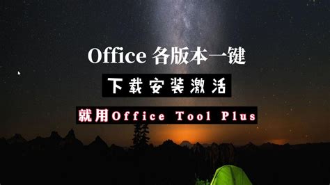 Office 各版本一键下载安装激活 就用Office Tool Plus