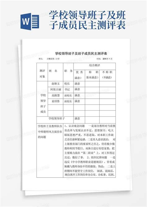 学校领导班子及班子成员民主测评表-Word模板下载_编号qpdopjem_熊猫办公